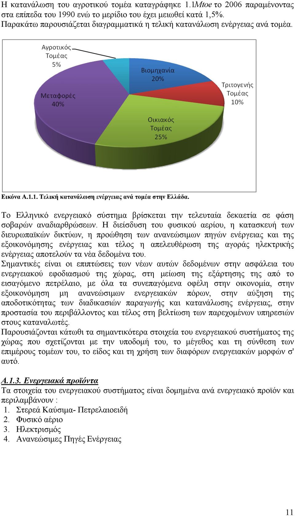 Το Ελληνικό ενεργειακό σύστημα βρίσκεται την τελευταία δεκαετία σε φάση σοβαρών αναδιαρθρώσεων.