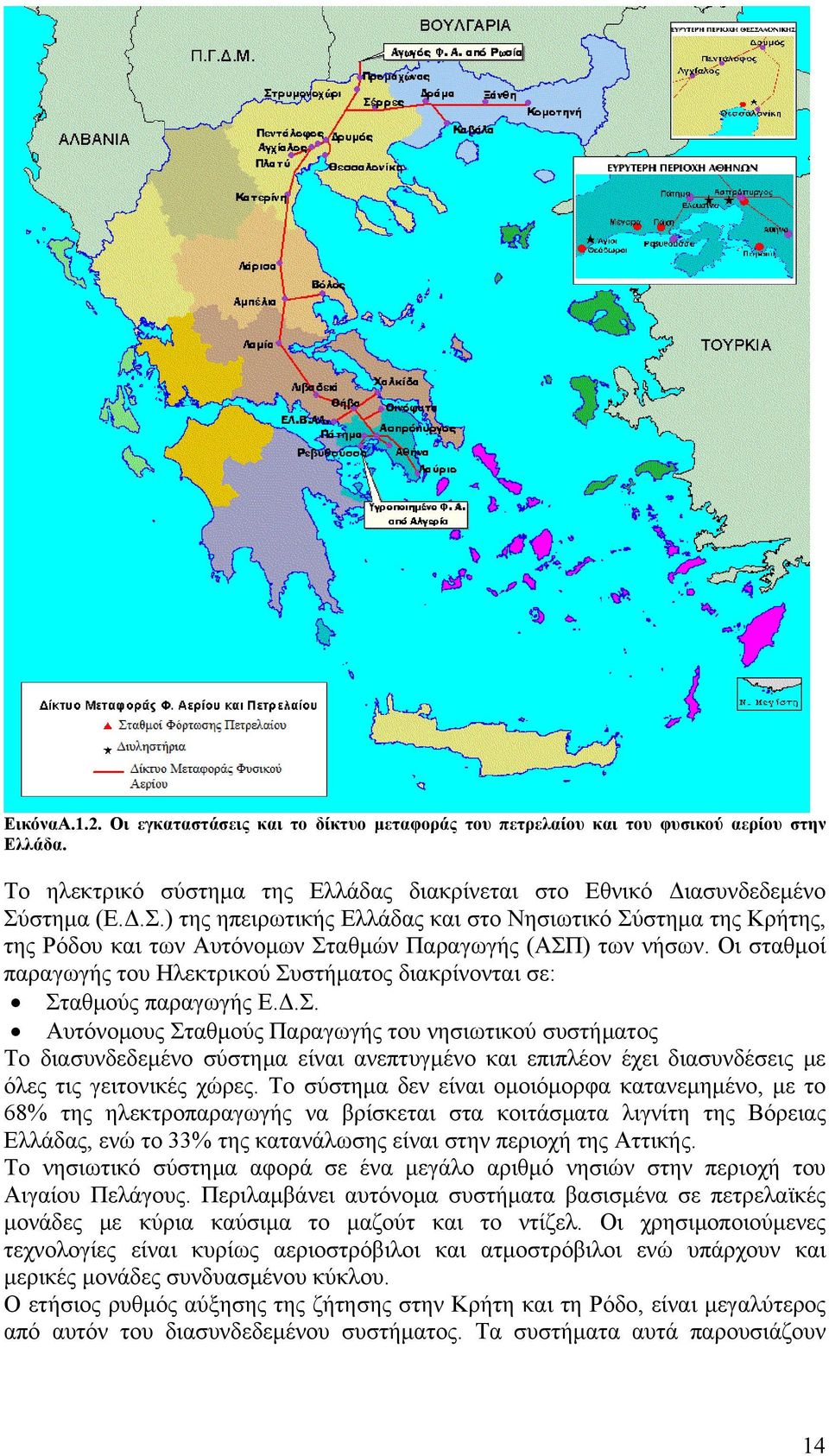 Οι σταθμοί παραγωγής του Ηλεκτρικού Συστήματος διακρίνονται σε: Σταθμούς παραγωγής Ε.Δ.Σ. Αυτόνομους Σταθμούς Παραγωγής του νησιωτικού συστήματος Το διασυνδεδεμένο σύστημα είναι ανεπτυγμένο και επιπλέον έχει διασυνδέσεις με όλες τις γειτονικές χώρες.