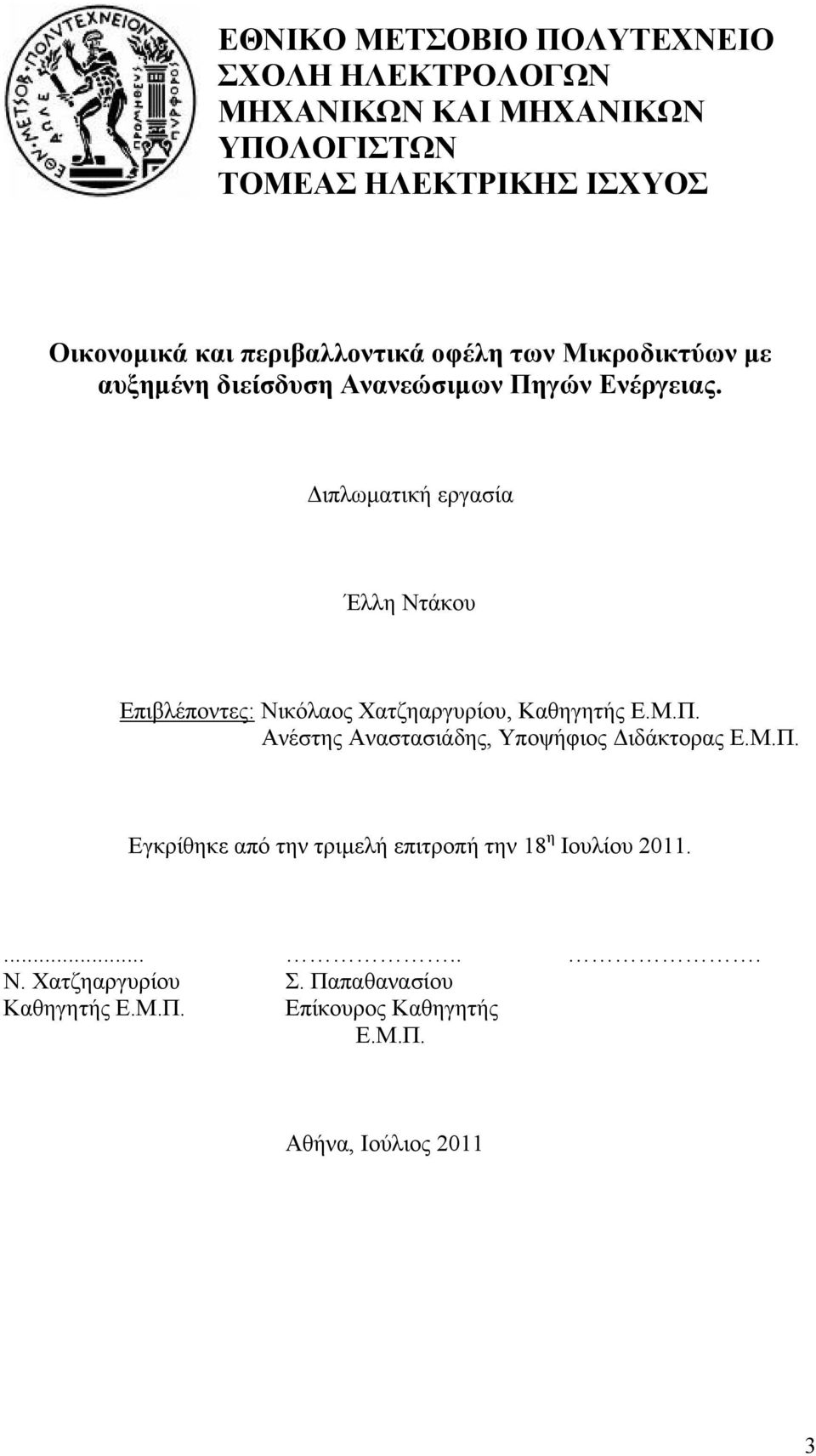 Διπλωματική εργασία Έλλη Ντάκου Επιβλέποντες: Νικόλαος Χατζηαργυρίου, Καθηγητής Ε.Μ.Π.