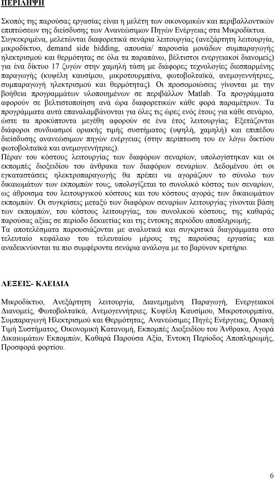 παραπάνω, βέλτιστοι ενεργειακοί διανομείς) για ένα δίκτυο 17 ζυγών στην χαμηλή τάση με διάφορες τεχνολογίες διεσπαρμένης παραγωγής (κυψέλη καυσίμου, μικροτουρμπίνα, φωτοβολταϊκά, ανεμογεννήτριες,