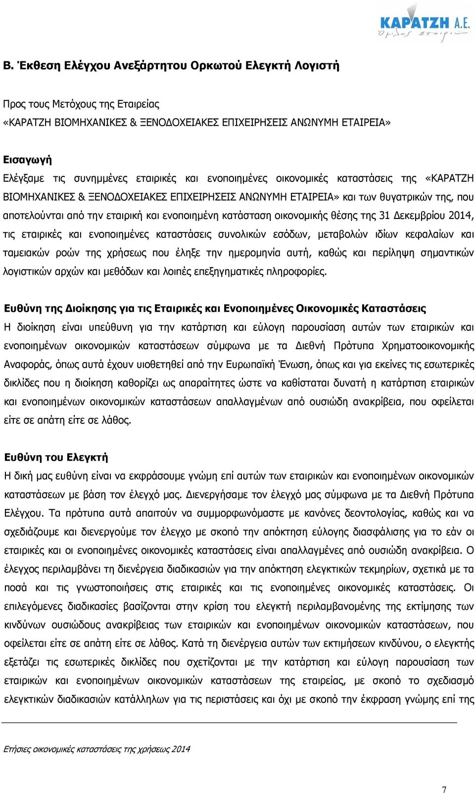 οικονοµικής θέσης της 31 εκεµβρίου 2014, τις εταιρικές και ενοποιηµένες καταστάσεις συνολικών εσόδων, µεταβολών ιδίων κεφαλαίων και ταµειακών ροών της χρήσεως που έληξε την ηµεροµηνία αυτή, καθώς και