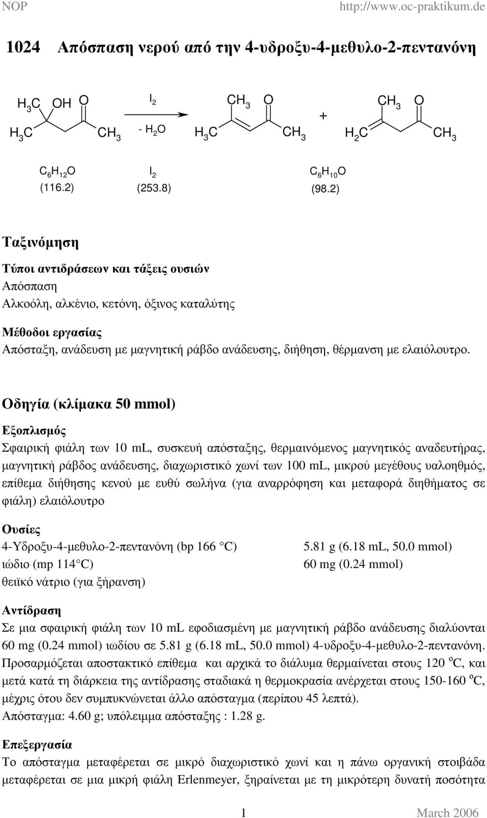 Οδηγία (κλίµακα 0 mmol) Εξοπλισµός Σφαιρική φιάλη των 0 ml, συσκευή απόσταξης, θερµαινόµενος µαγνητικός αναδευτήρας, µαγνητική ράβδος ανάδευσης, διαχωριστικό χωνί των 00 ml, µικρού µεγέθους