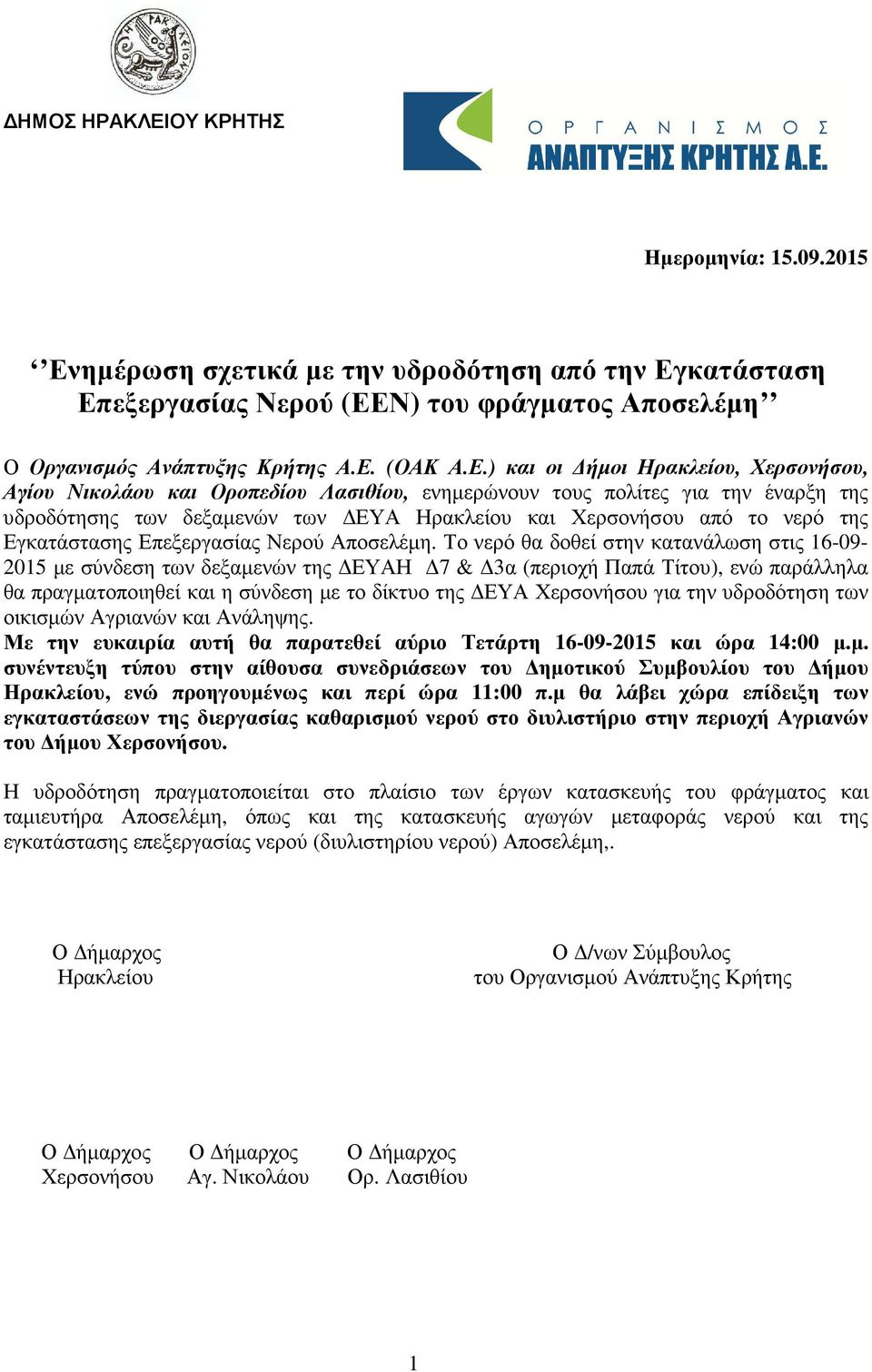 ηµέρωση σχετικά µε την υδροδότηση από την Εγ