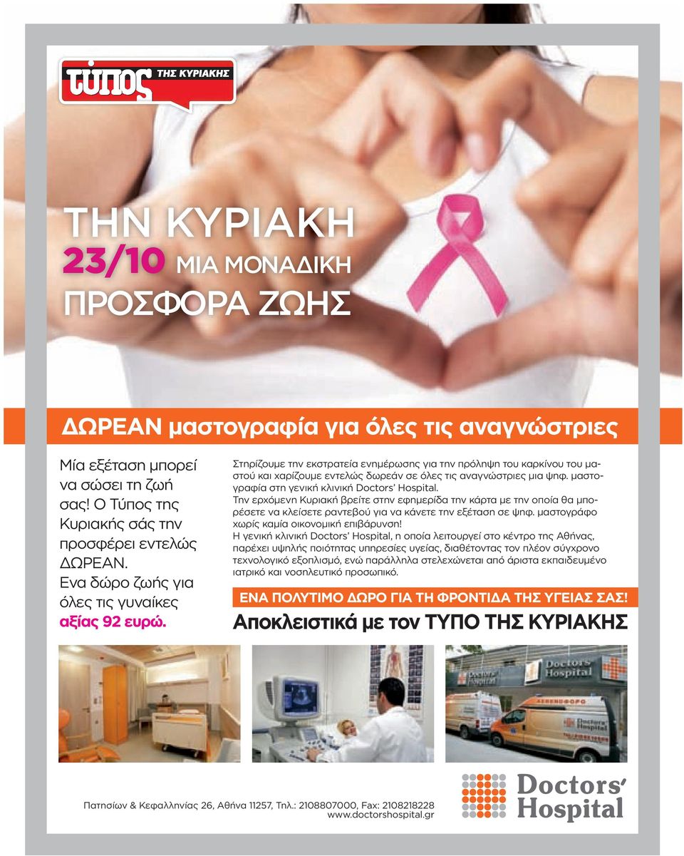 μαστογραφία στη γενική κλινική Dοctors Hospital. Την ερχόμενη Κυριακή βρείτε στην εφημερίδα την κάρτα με την οποία θα μπορέσετε να κλείσετε ραντεβού για να κάνετε την εξέταση σε ψηφ.