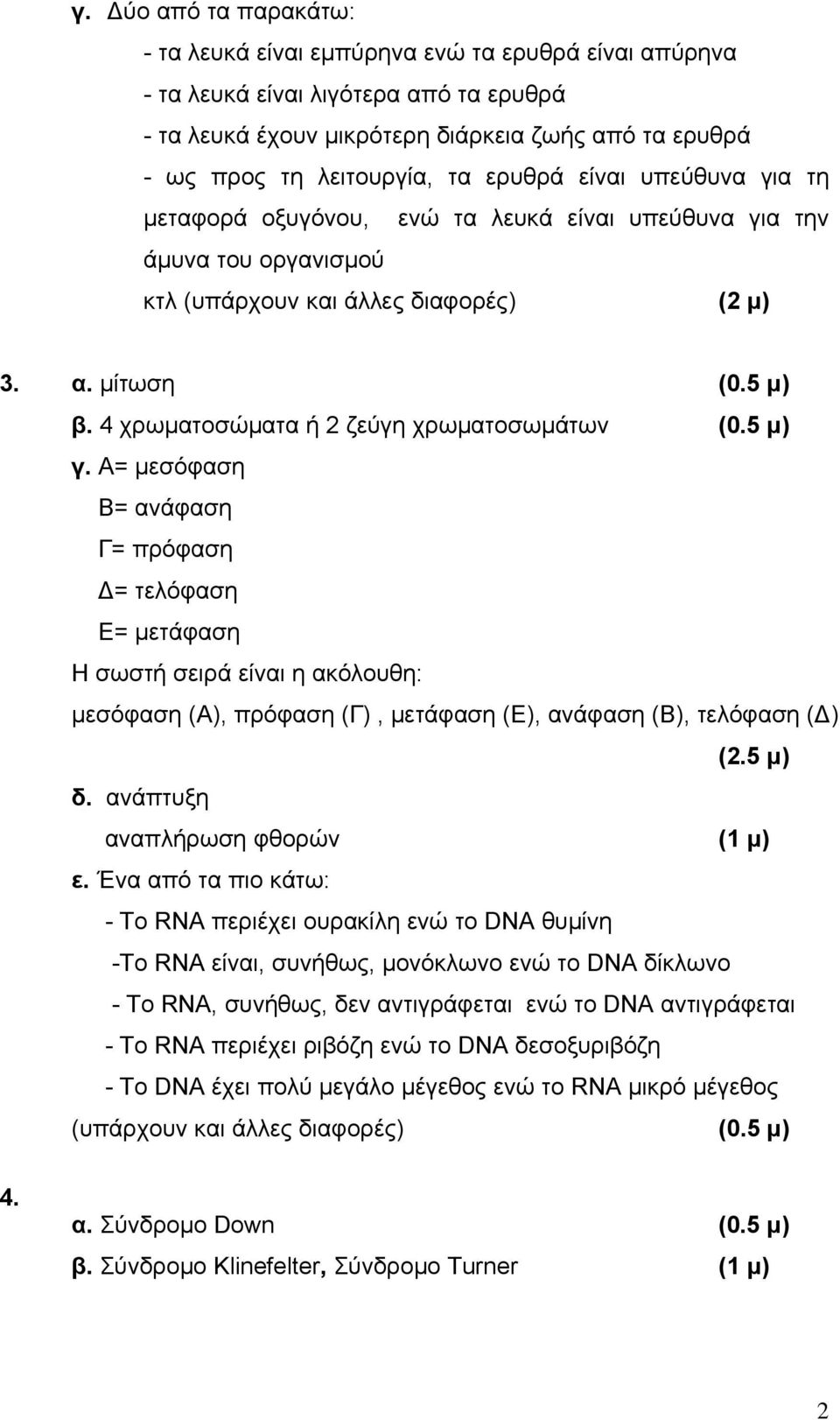 4 χρωματοσώματα ή 2 ζεύγη χρωματοσωμάτων (0.5 μ) γ.