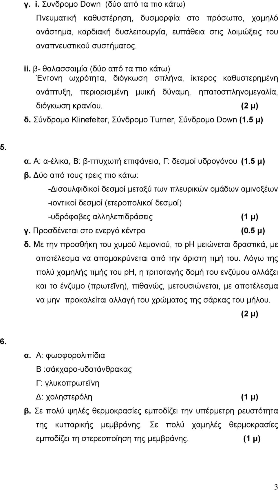 Σύνδρομο Klinefelter, Σύνδρομο Turner, Σύνδρομο Down (1.5 μ) 5. α. Α: α-έλικα, Β: β-πτυχωτή επιφάνεια, Γ: δεσμοί υδρογόνου (1.5 μ) β.