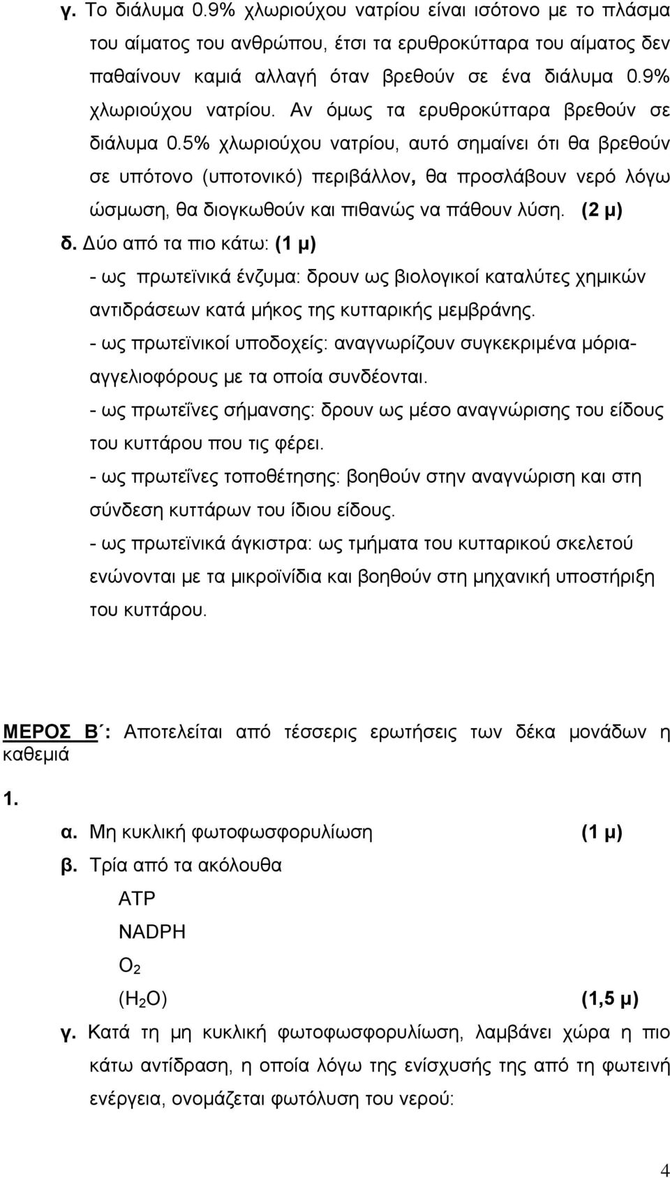 5% χλωριούχου νατρίου, αυτό σημαίνει ότι θα βρεθούν σε υπότονο (υποτονικό) περιβάλλον, θα προσλάβουν νερό λόγω ώσμωση, θα διογκωθούν και πιθανώς να πάθουν λύση. (2 μ) δ.