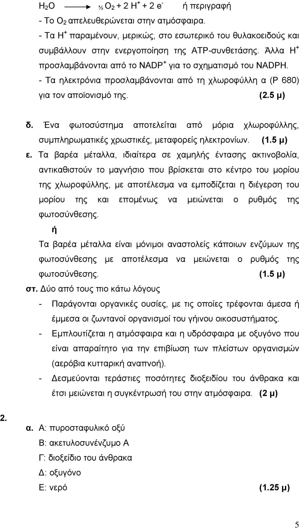 Ένα φωτοσύστημα αποτελείται από μόρια χλωροφύλλης, συμπληρωματικές χρωστικές, μεταφορείς ηλεκτρονίων. (1.5 μ) ε.