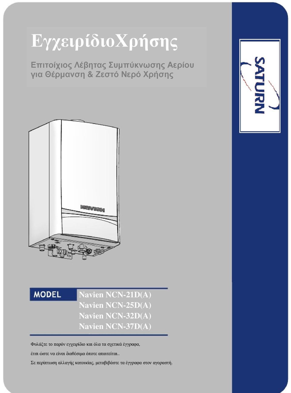 Navien NCN-21D(A) Navien NCN-25D(A) Navien NCN-32D(A) Navien NCN-37D(A) 37D(A) Φυλάξτε το