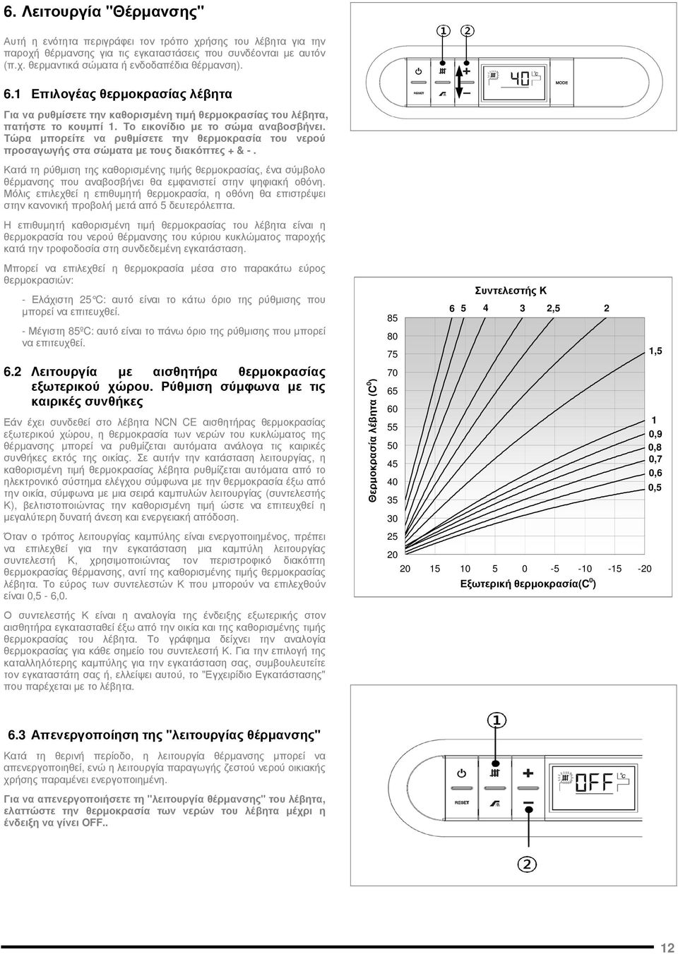 Τώρα µπορείτε να ρυθµίσετε την θερµοκρασία του νερού προσαγωγής στα σώµατα µε τους διακόπτες + & -.