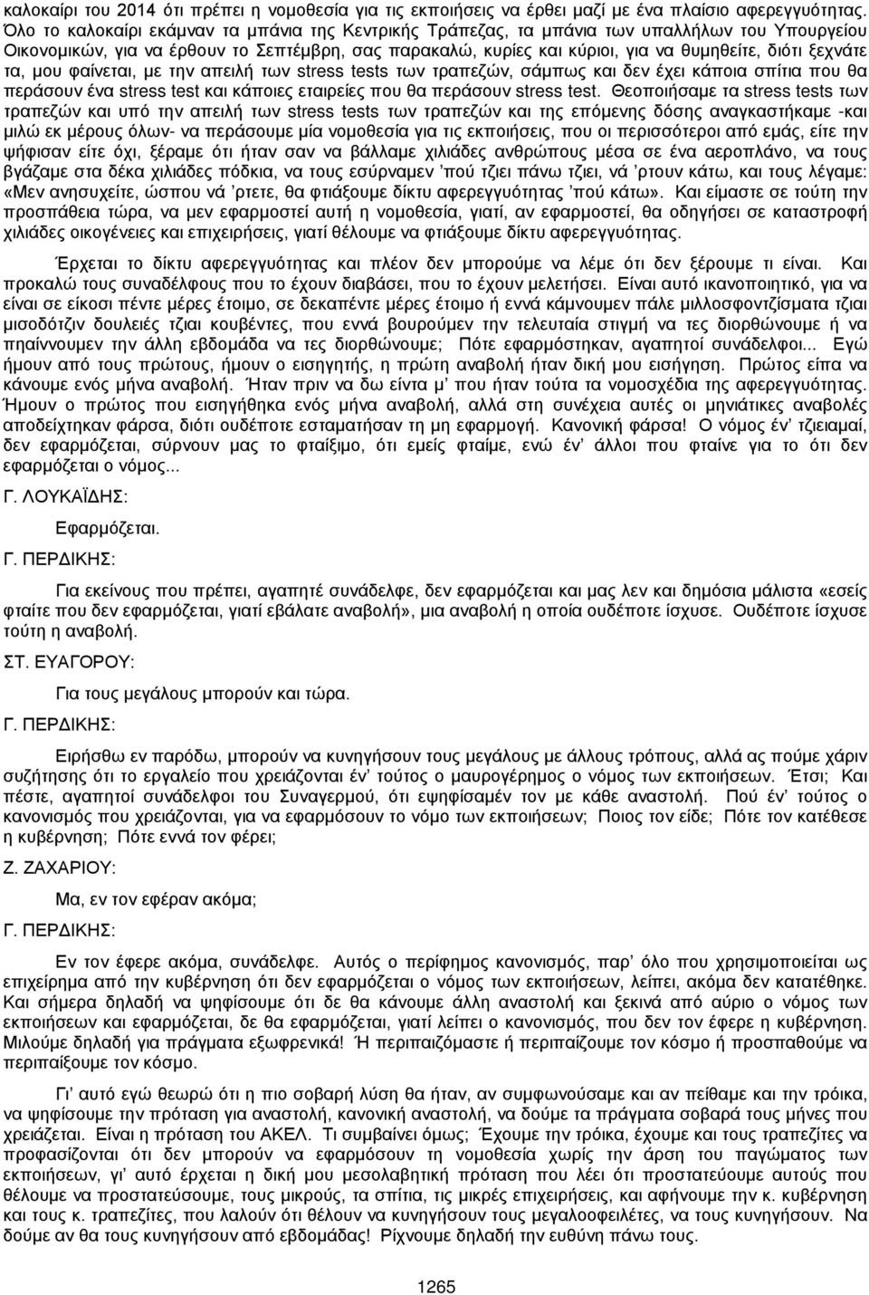 ξεχνάτε τα, μου φαίνεται, με την απειλή των stress tests των τραπεζών, σάμπως και δεν έχει κάποια σπίτια που θα περάσουν ένα stress test και κάποιες εταιρείες που θα περάσουν stress test.