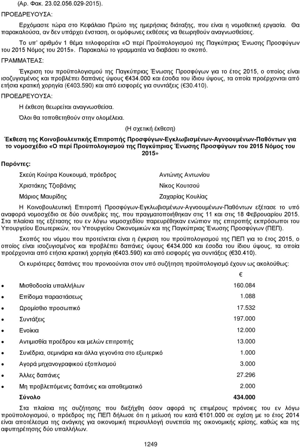 Το υπ αριθμόν 1 θέμα τιτλοφορείται «Ο περί Προϋπολογισμού της Παγκύπριας Ένωσης Προσφύγων του 2015 Νόμος του 2015». Παρακαλώ το γραμματέα να διαβάσει το σκοπό.