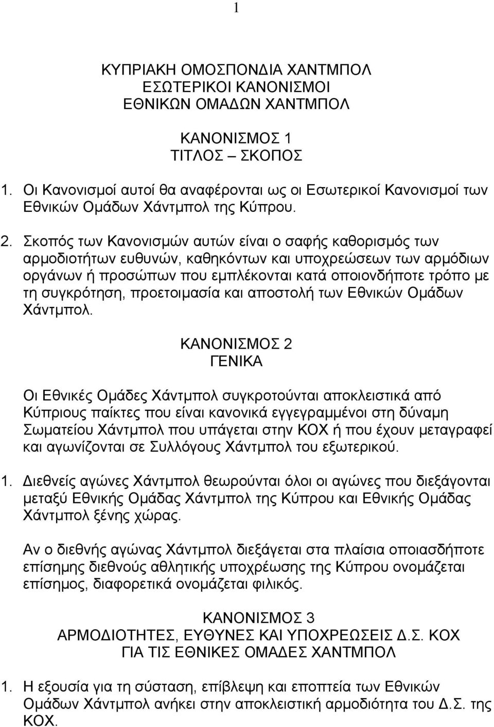 Σκοπός των Κανονισµών αυτών είναι ο σαφής καθορισµός των αρµοδιοτήτων ευθυνών, καθηκόντων και υποχρεώσεων των αρµόδιων οργάνων ή προσώπων που εµπλέκονται κατά οποιονδήποτε τρόπο µε τη συγκρότηση,