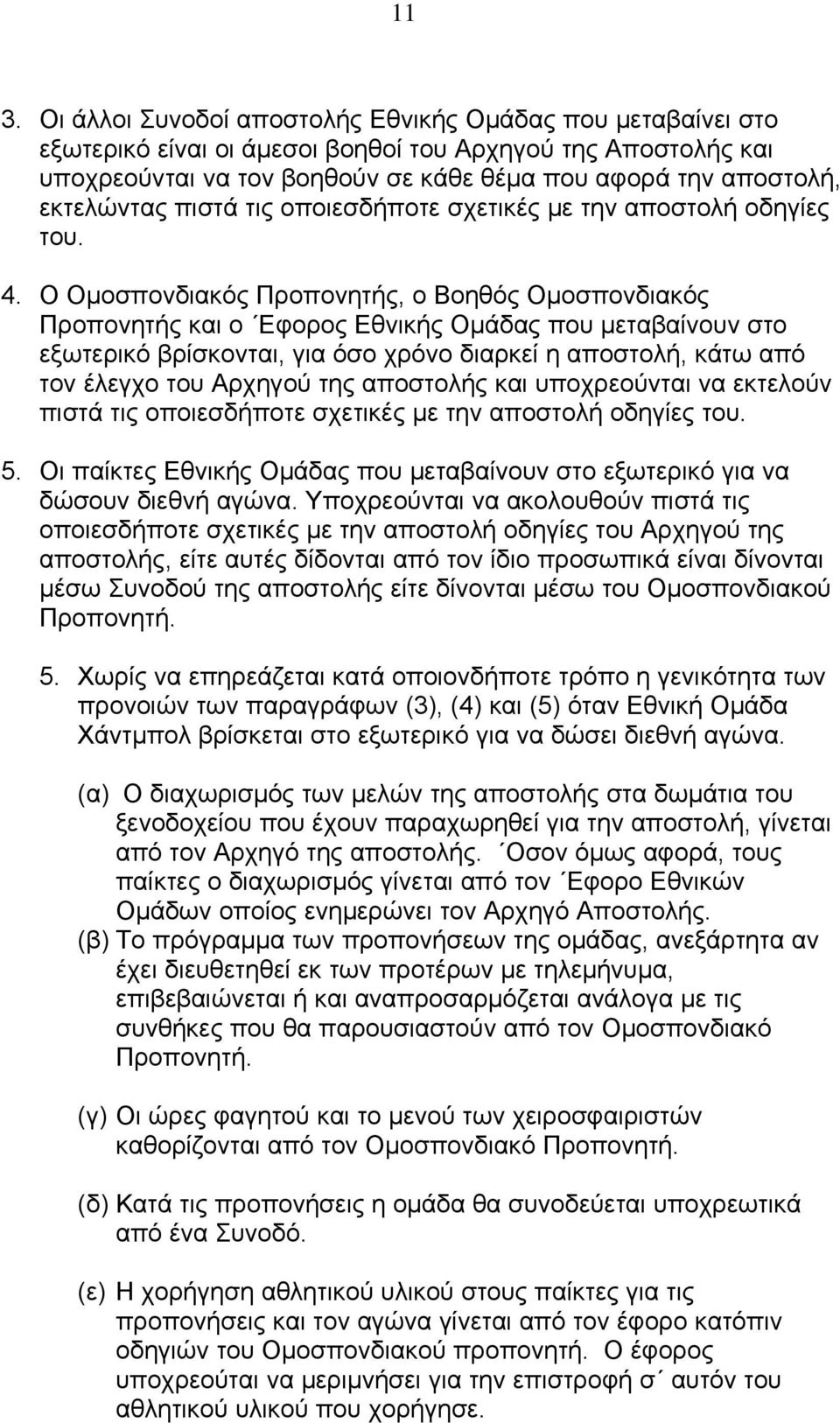 Ο Οµοσπονδιακός Προπονητής, ο Βοηθός Οµοσπονδιακός Προπονητής και ο Εφορος Εθνικής Οµάδας που µεταβαίνουν στο εξωτερικό βρίσκονται, για όσο χρόνο διαρκεί η αποστολή, κάτω από τον έλεγχο του Αρχηγού