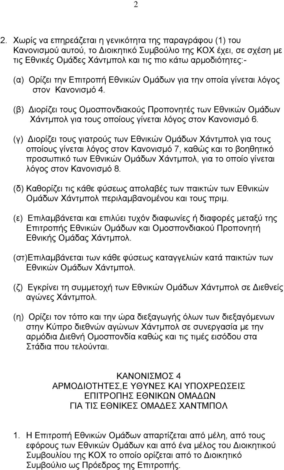 (γ) ιορίζει τους γιατρούς των Εθνικών Οµάδων Χάντµπολ για τους οποίους γίνεται λόγος στον Κανονισµό 7, καθώς και το βοηθητικό προσωπικό των Εθνικών Οµάδων Χάντµπολ, για το οποίο γίνεται λόγος στον