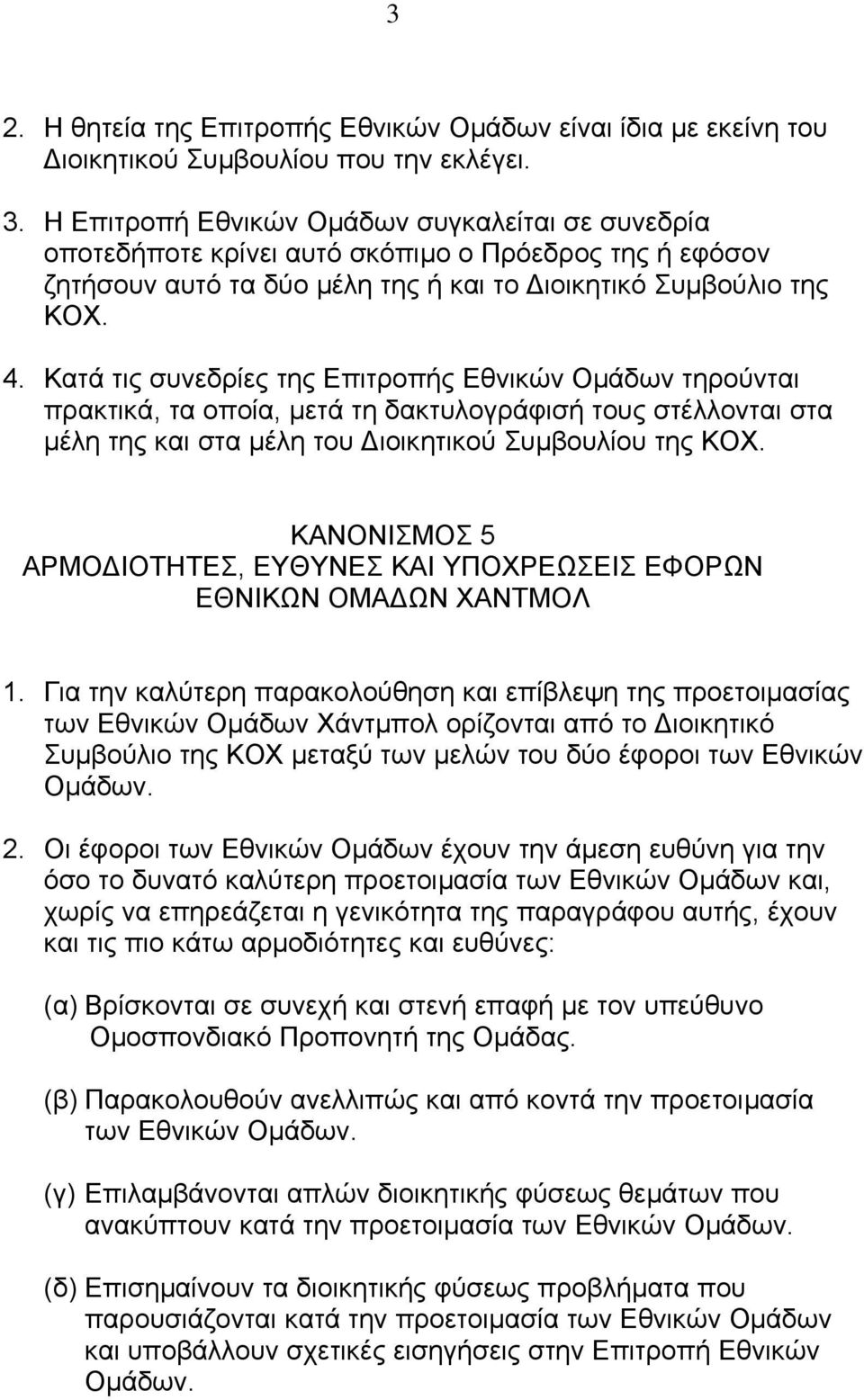 Κατά τις συνεδρίες της Επιτροπής Εθνικών Οµάδων τηρούνται πρακτικά, τα οποία, µετά τη δακτυλογράφισή τους στέλλονται στα µέλη της και στα µέλη του ιοικητικού Συµβουλίου της ΚΟΧ.