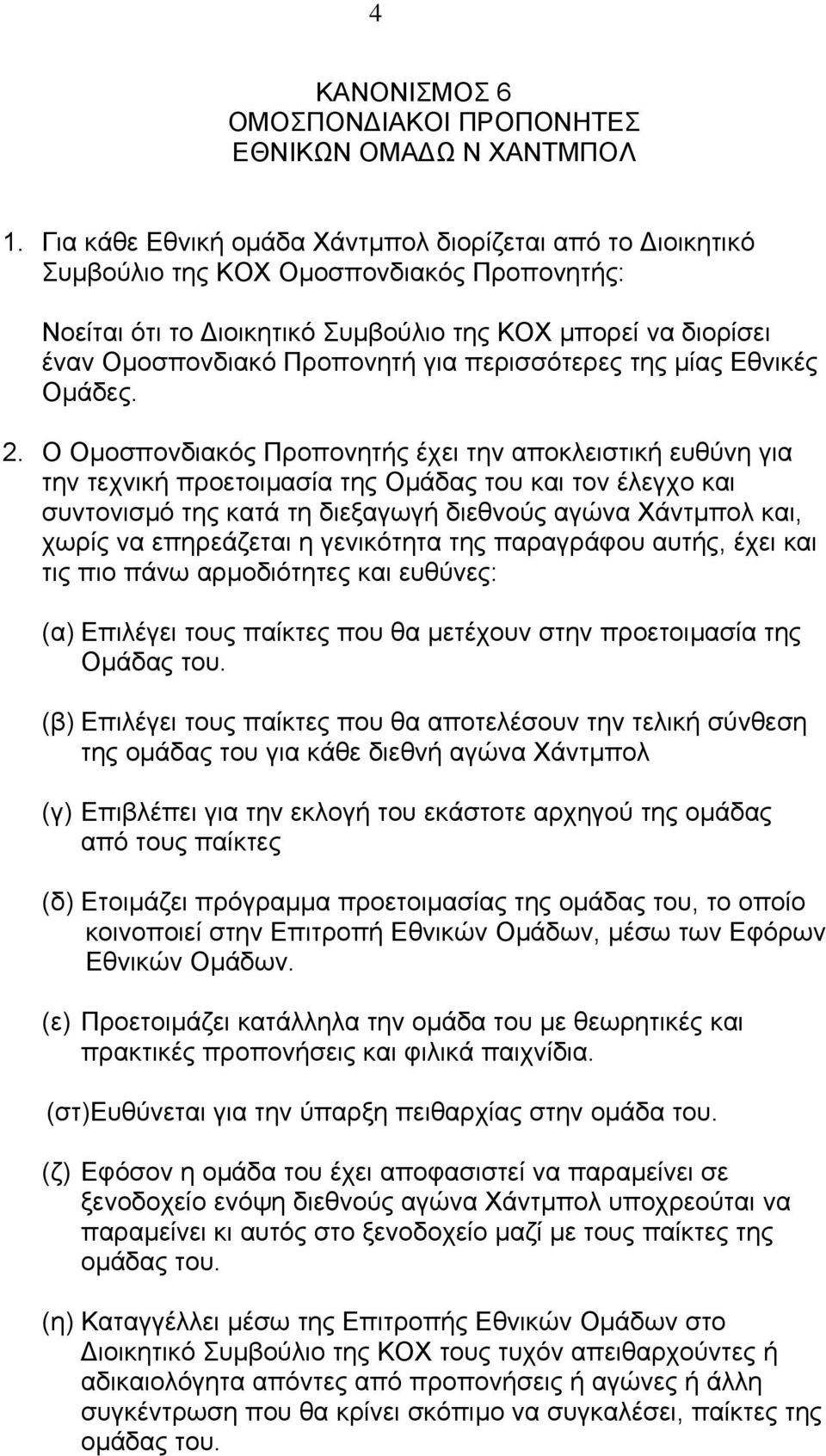 περισσότερες της µίας Εθνικές Οµάδες. 2.