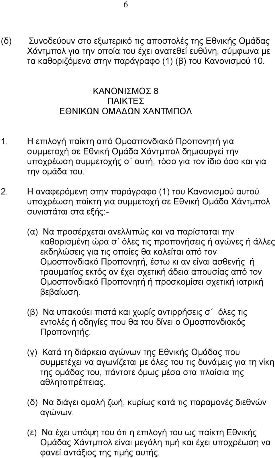 Η επιλογή παίκτη από Οµοσπονδιακό Προπονητή για συµµετοχή σε Εθνική Οµάδα Χάντµπολ δηµιουργεί την υποχρέωση συµµετοχής σ αυτή, τόσο για τον ίδιο όσο και για την οµάδα του. 2.