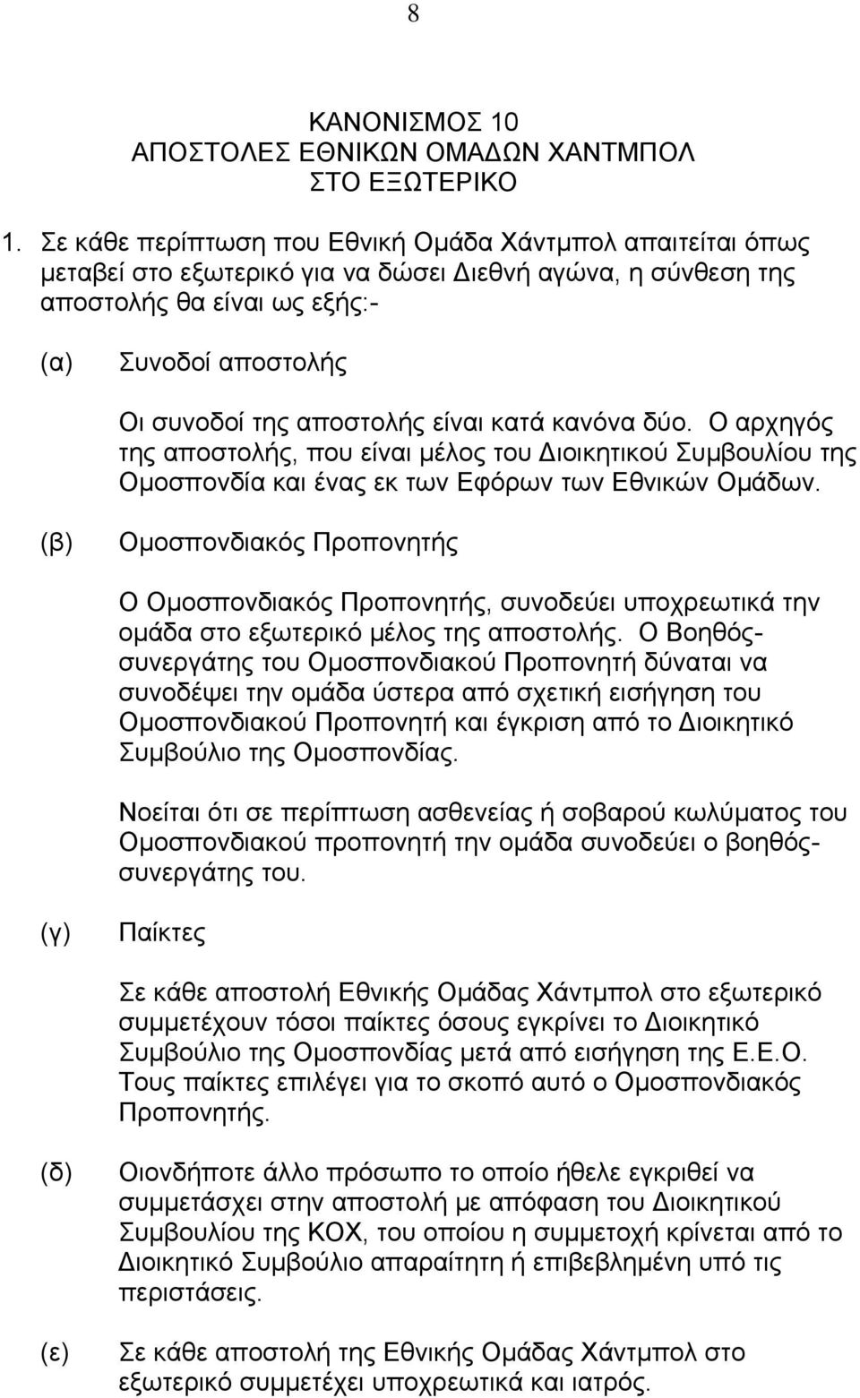 είναι κατά κανόνα δύο. Ο αρχηγός της αποστολής, που είναι µέλος του ιοικητικού Συµβουλίου της Οµοσπονδία και ένας εκ των Εφόρων των Εθνικών Οµάδων.