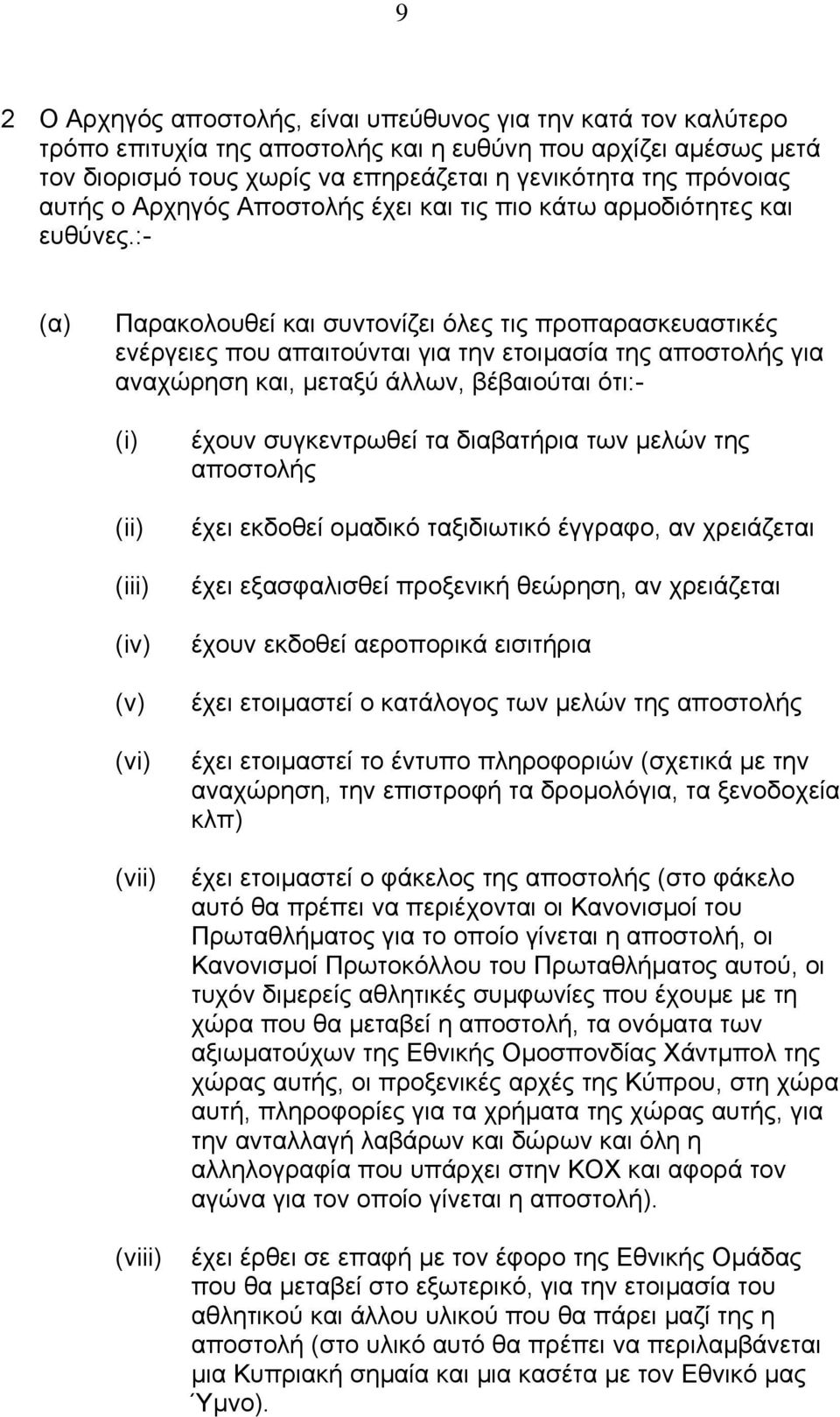 :- (α) Παρακολουθεί και συντονίζει όλες τις προπαρασκευαστικές ενέργειες που απαιτούνται για την ετοιµασία της αποστολής για αναχώρηση και, µεταξύ άλλων, βέβαιούται ότι:- (i) (ii) (iii) (iv) (v) (vi)