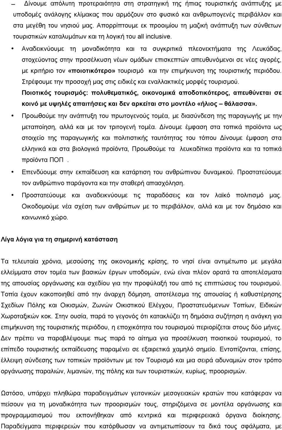 Αναδεικνύουμε τη μοναδικότητα και τα συγκριτικά πλεονεκτήματα της Λευκάδας, στοχεύοντας στην προσέλκυση νέων ομάδων επισκεπτών απευθυνόμενοι σε νέες αγορές, με κριτήριο τον «ποιοτικότερο» τουρισμό