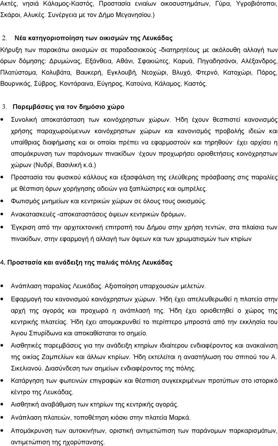 Πηγαδησάνοι, Αλέξανδρος, Πλατύστομα, Κολυβάτα, Βαυκερή, Εγκλουβή, Νεοχώρι, Βλυχό, Φτερνό, Κατοχώρι, Πόρος, Βουρνικάς, Σύβρος, Κοντάραινα, Εύγηρος, Κατούνα, Κάλαμος, Καστός. 3.