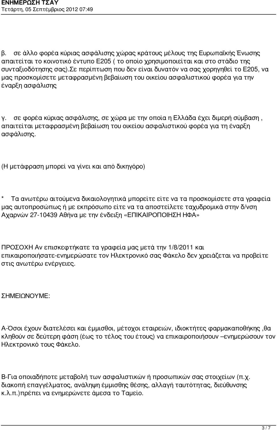 σε φορέα κύριας ασφάλισης, σε χώρα με την οποία η Ελλάδα έχει διμερή σύμβαση, απαιτείται μεταφρασμένη βεβαίωση του οικείου ασφαλιστικού φορέα για τη έναρξη ασφάλισης.