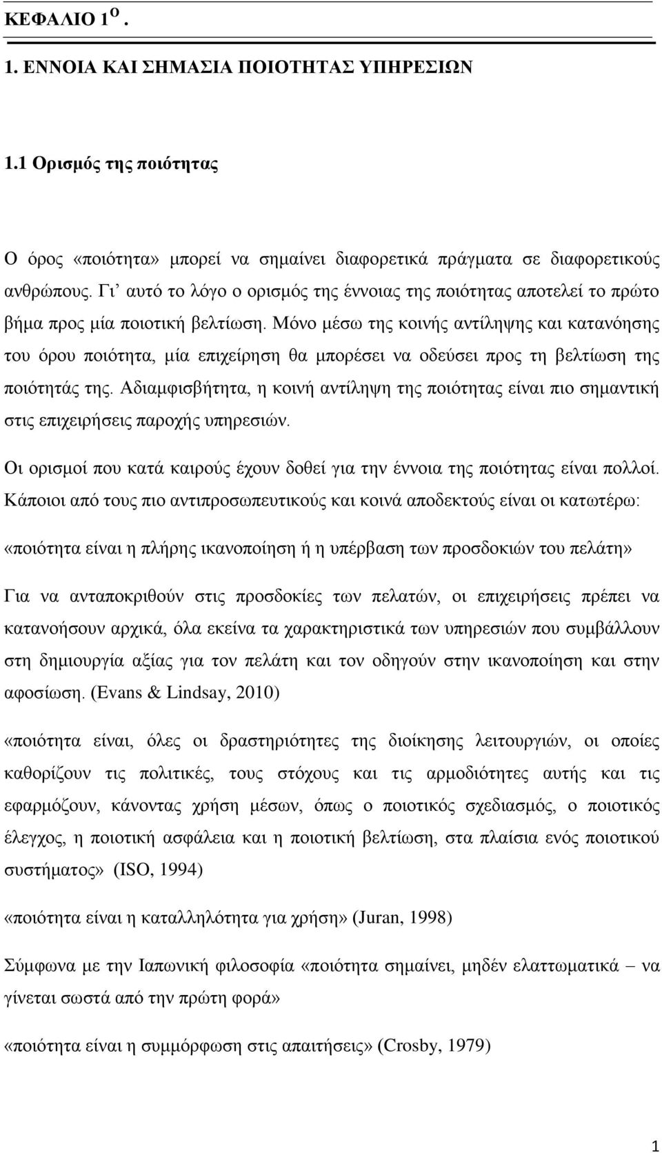 Μόνο μέσω της κοινής αντίληψης και κατανόησης του όρου ποιότητα, μία επιχείρηση θα μπορέσει να οδεύσει προς τη βελτίωση της ποιότητάς της.