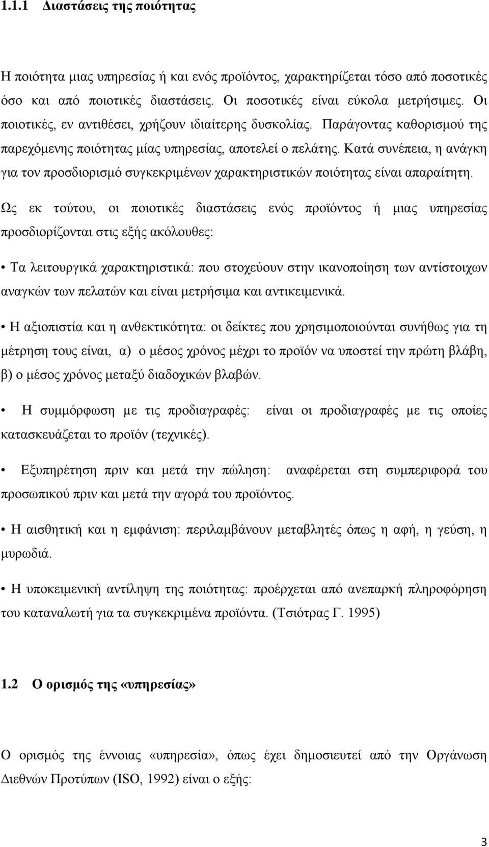 Κατά συνέπεια, η ανάγκη για τον προσδιορισμό συγκεκριμένων χαρακτηριστικών ποιότητας είναι απαραίτητη.