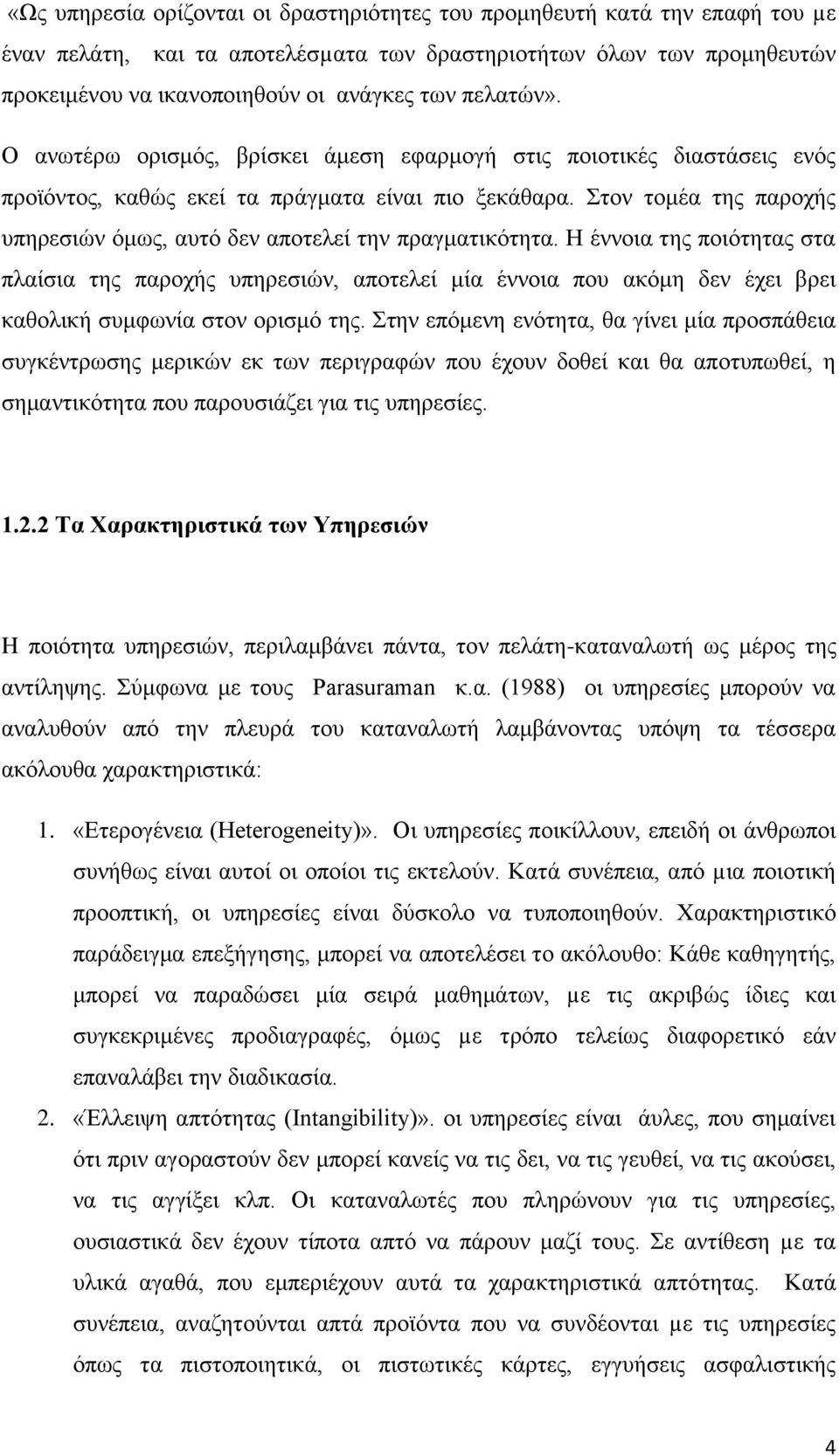 Στον τομέα της παροχής υπηρεσιών όμως, αυτό δεν αποτελεί την πραγματικότητα.