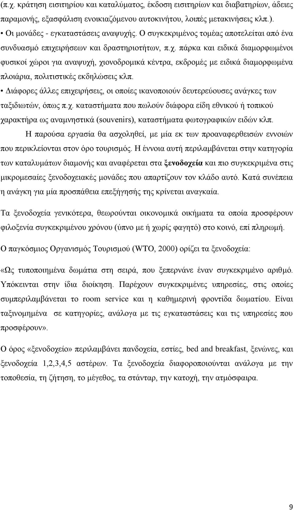 ιρήσεων και δραστηριοτήτων, π.χ. πάρκα και ειδικά διαμορφωμένοι φυσικοί χώροι για αναψυχή, χιονοδρομικά κέντρα, εκδρομές με ειδικά διαμορφωμένα πλοιάρια, πολιτιστικές εκδηλώσεις κλπ.