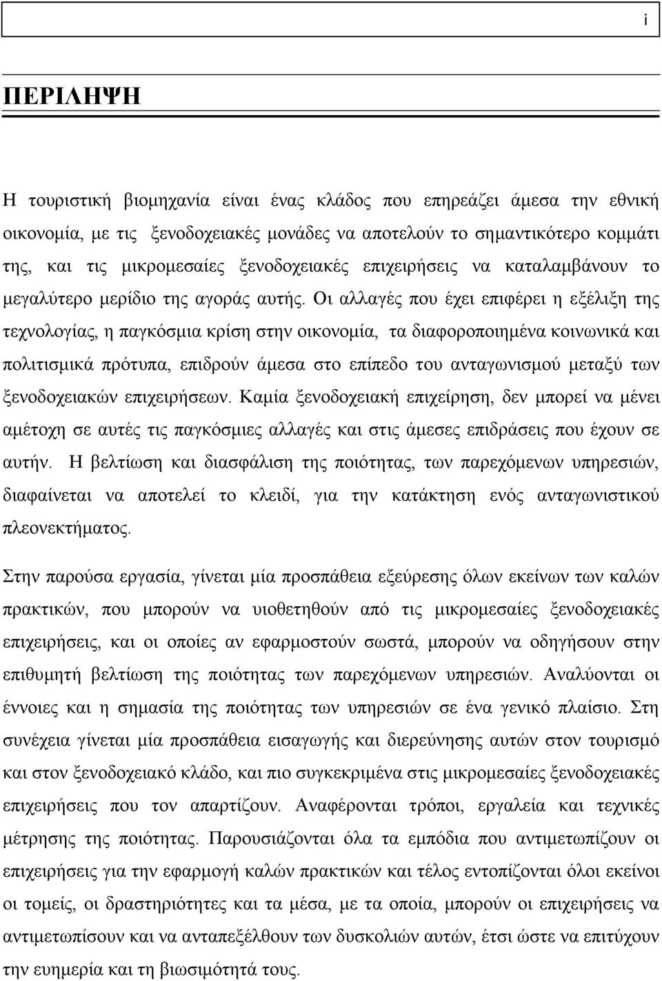 Οι αλλαγές που έχει επιφέρει η εξέλιξη της τεχνολογίας, η παγκόσμια κρίση στην οικονομία, τα διαφοροποιημένα κοινωνικά και πολιτισμικά πρότυπα, επιδρούν άμεσα στο επίπεδο του ανταγωνισμού μεταξύ των