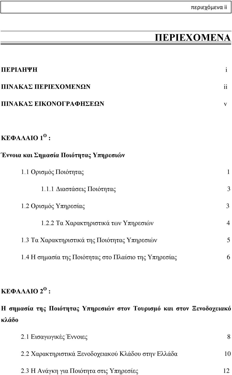 3 Τα Χαρακτηριστικά της Ποιότητας Υπηρεσιών 5 1.