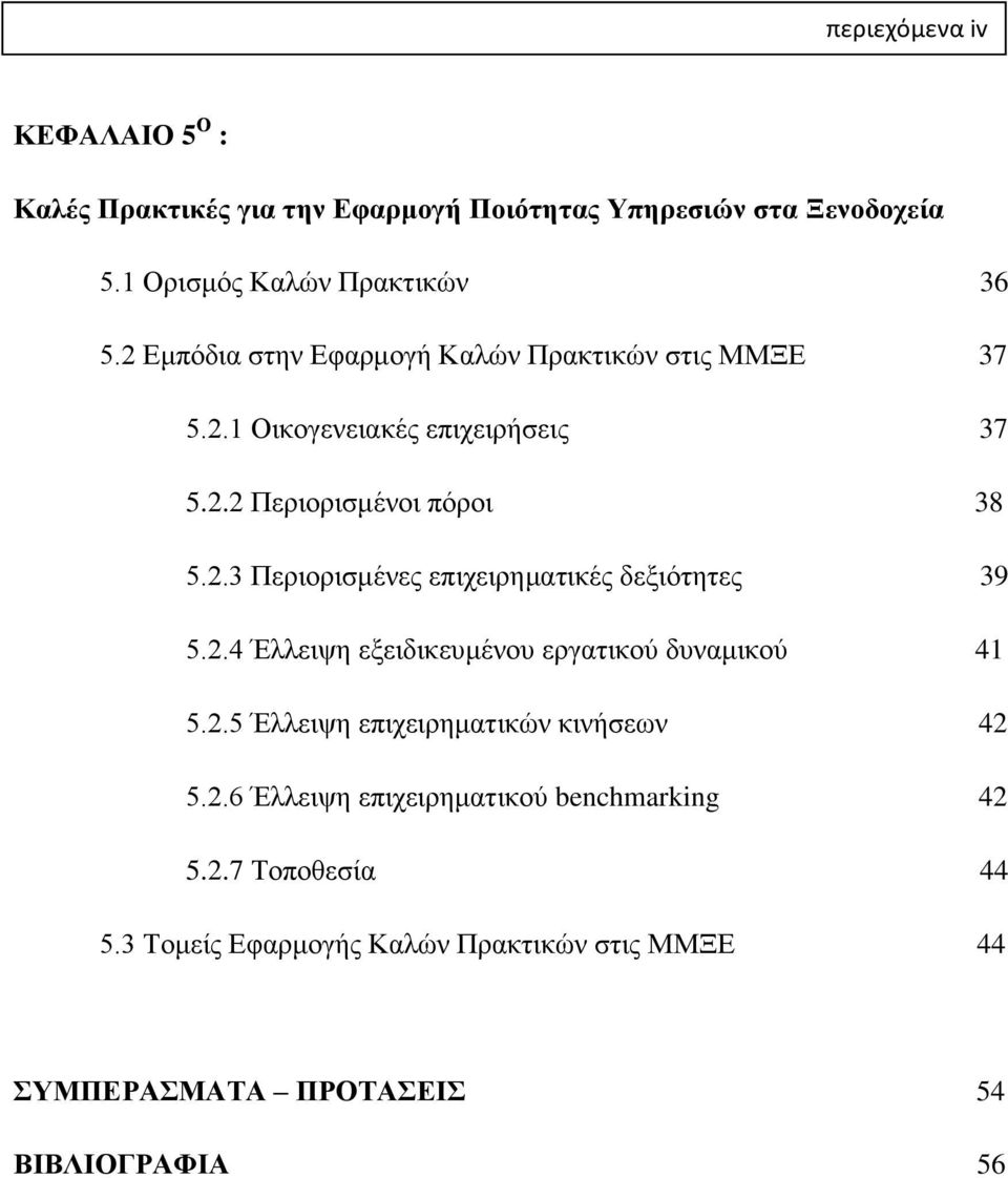 2.4 Έλλειψη εξειδικευμένου εργατικού δυναμικού 41 5.2.5 Έλλειψη επιχειρηματικών κινήσεων 42 5.2.6 Έλλειψη επιχειρηματικού benchmarking 42 5.