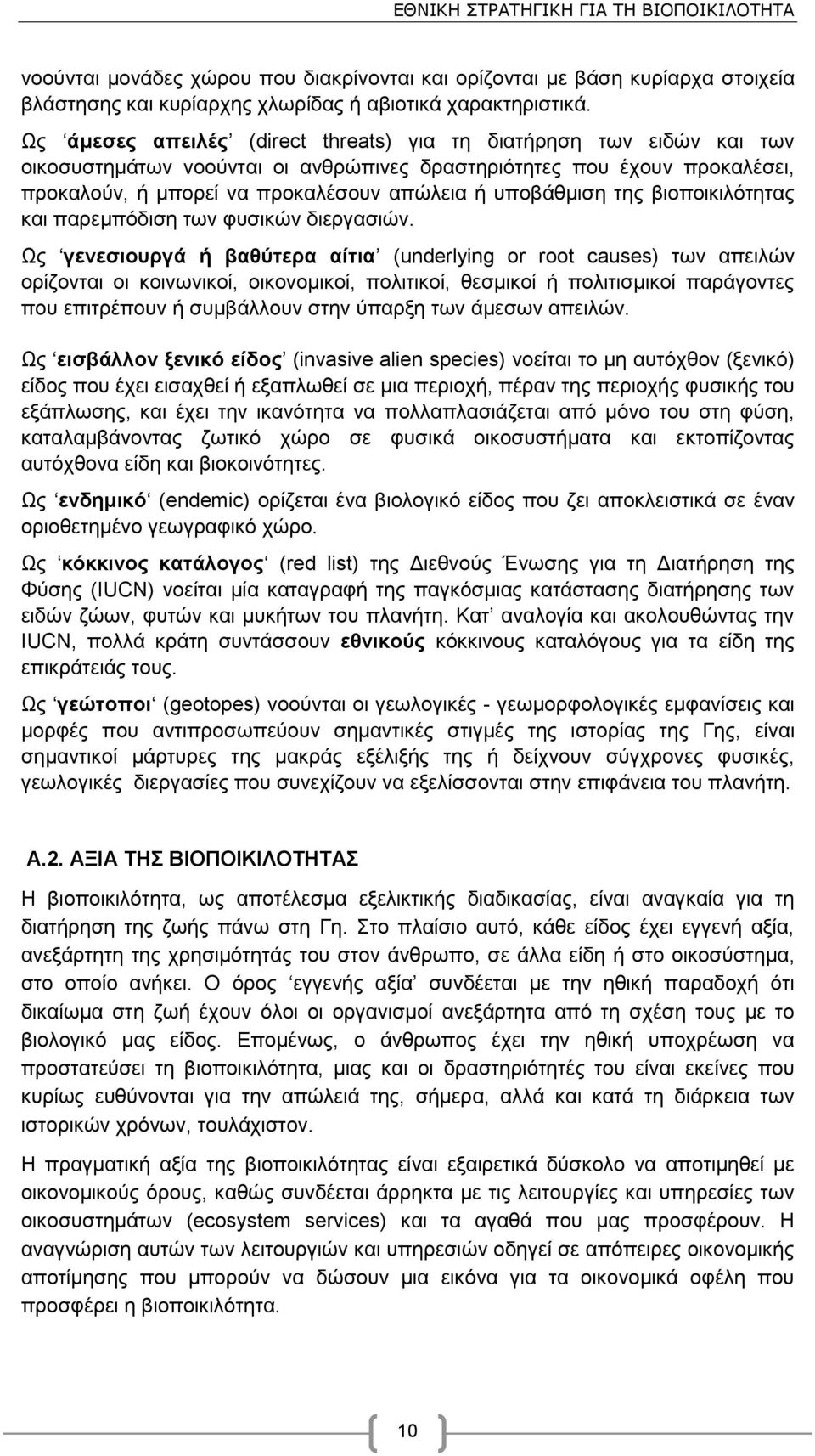 ππνβάζκηζε ηεο βηνπνηθηιφηεηαο θαη παξεκπφδηζε ησλ θπζηθψλ δηεξγαζηψλ.