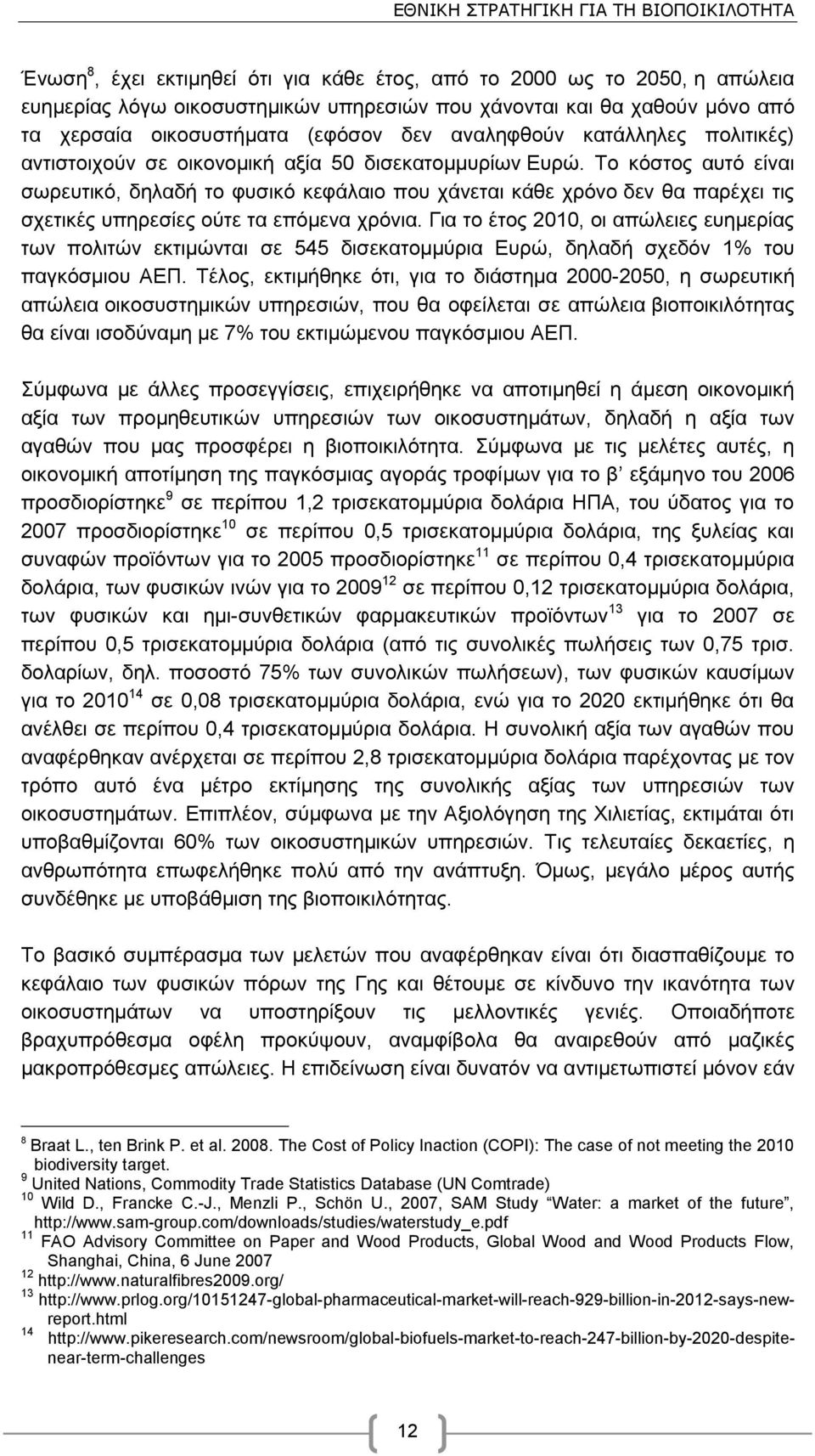 Σν θφζηνο απηφ είλαη ζσξεπηηθφ, δειαδή ην θπζηθφ θεθάιαην πνπ ράλεηαη θάζε ρξφλν δελ ζα παξέρεη ηηο ζρεηηθέο ππεξεζίεο νχηε ηα επφκελα ρξφληα.