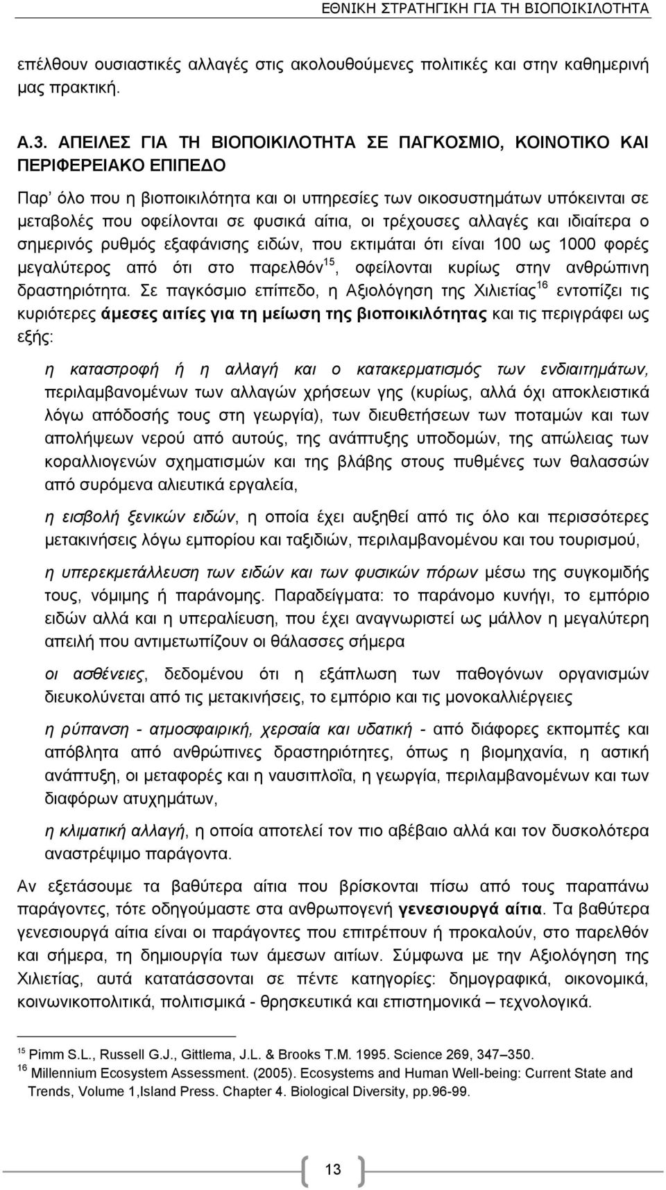 ηξέρνπζεο αιιαγέο θαη ηδηαίηεξα ν ζεκεξηλφο ξπζκφο εμαθάληζεο εηδψλ, πνπ εθηηκάηαη φηη είλαη 100 σο 1000 θνξέο κεγαιχηεξνο απφ φηη ζην παξειζφλ 15, νθείινληαη θπξίσο ζηελ αλζξψπηλε δξαζηεξηφηεηα.