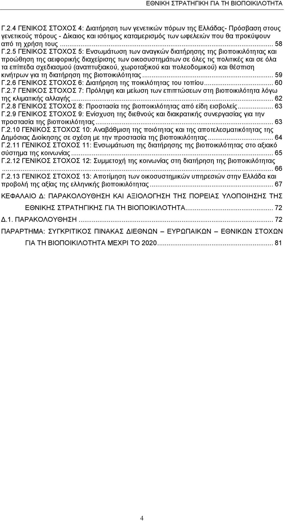 5 ΓΔΝΗΚΟ ΣΟΥΟ 5: Δλζσκάησζε ησλ αλαγθψλ δηαηήξεζεο ηεο βηνπνηθηιφηεηαο θαη πξνψζεζε ηεο αεηθνξηθήο δηαρείξηζεο ησλ νηθνζπζηεκάησλ ζε φιεο ηηο πνιηηηθέο θαη ζε φια ηα επίπεδα ζρεδηαζκνχ (αλαπηπμηαθνχ,