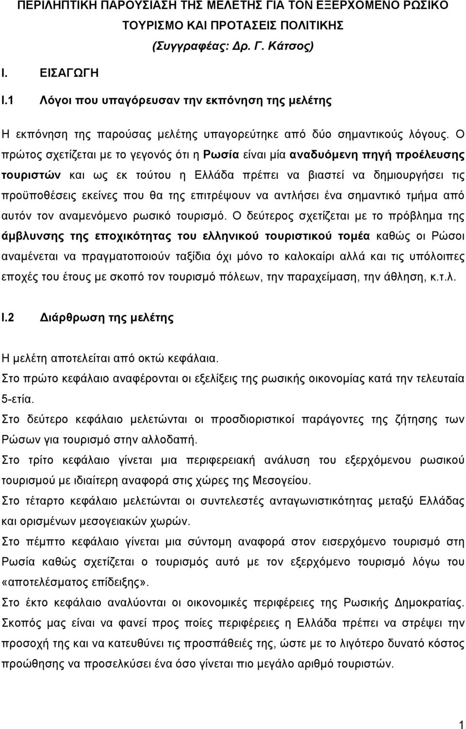 Ο πρώτος σχετίζεται µε το γεγονός ότι η Ρωσία είναι µία αναδυόµενη πηγή προέλευσης τουριστών και ως εκ τούτου η Ελλάδα πρέπει να βιαστεί να δηµιουργήσει τις προϋποθέσεις εκείνες που θα της επιτρέψουν