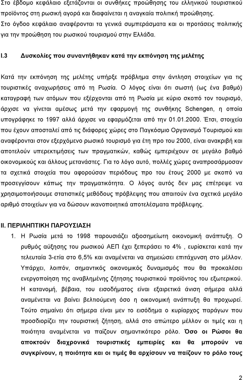 3 υσκολίες που συναντήθηκαν κατά την εκπόνηση της µελέτης Κατά την εκπόνηση της µελέτης υπήρξε πρόβληµα στην άντληση στοιχείων για τις τουριστικές αναχωρήσεις από τη Ρωσία.