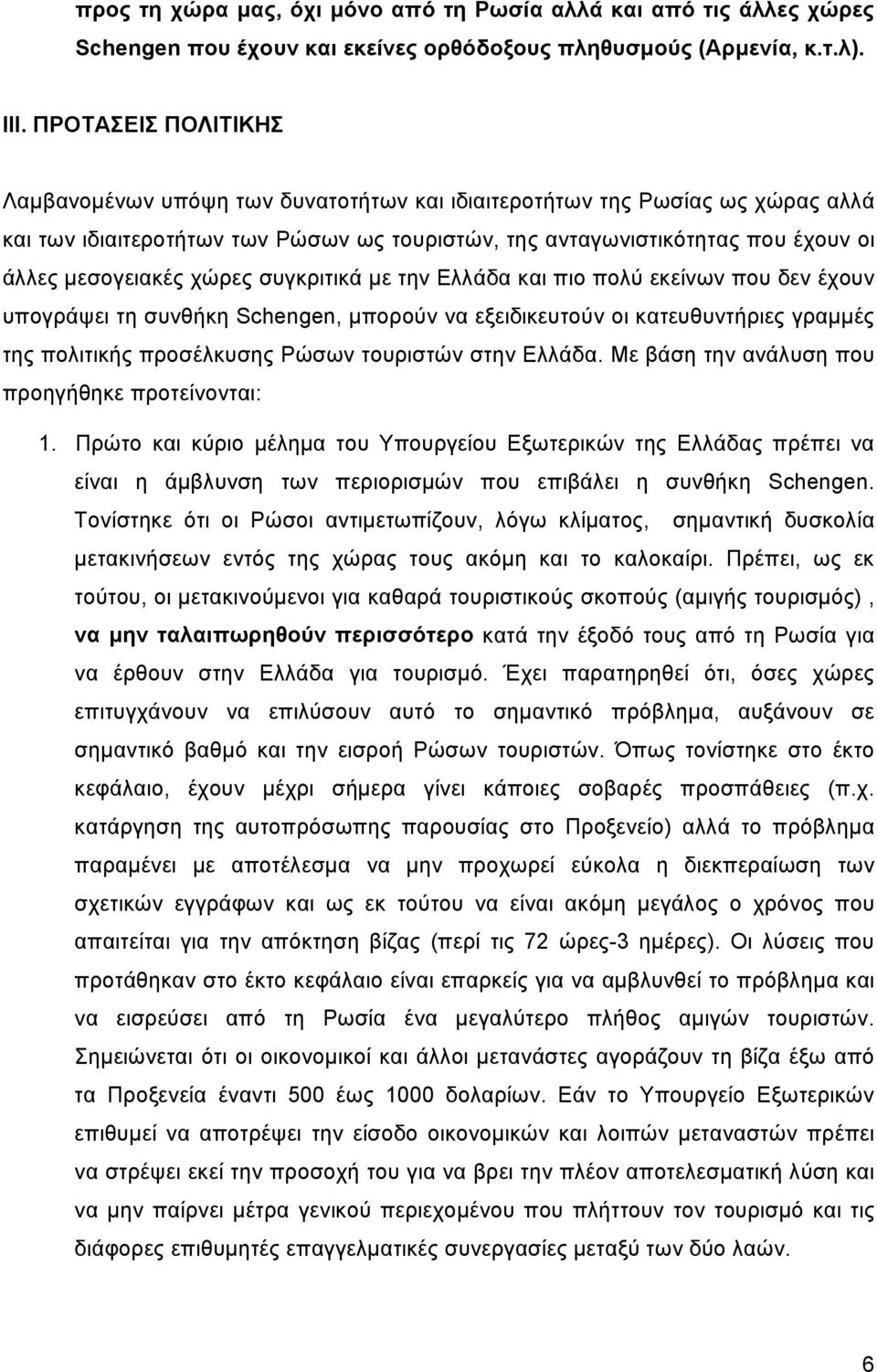 χώρες συγκριτικά µε την Ελλάδα και πιο πολύ εκείνων που δεν έχουν υπογράψει τη συνθήκη Schengen, µπορούν να εξειδικευτούν οι κατευθυντήριες γραµµές της πολιτικής προσέλκυσης Ρώσων τουριστών στην