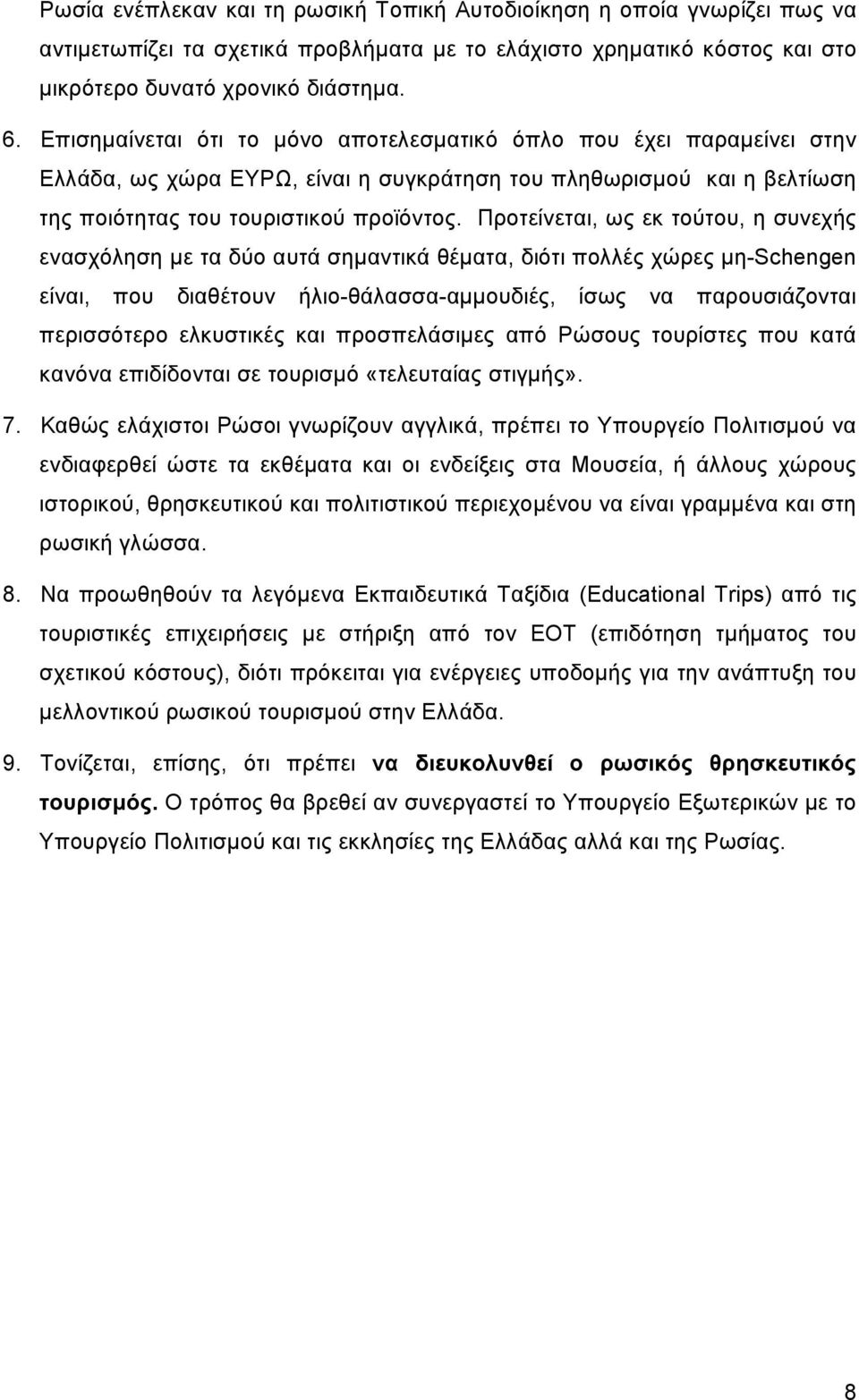 Προτείνεται, ως εκ τούτου, η συνεχής ενασχόληση µε τα δύο αυτά σηµαντικά θέµατα, διότι πολλές χώρες µη-schengen είναι, που διαθέτουν ήλιο-θάλασσα-αµµουδιές, ίσως να παρουσιάζονται περισσότερο