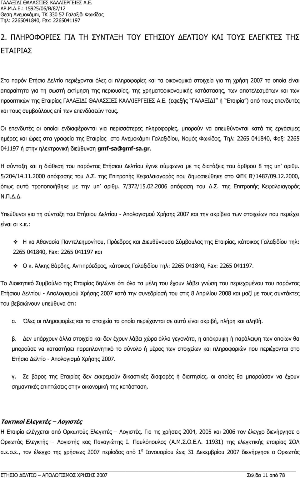 για τη σωστή εκτίμηση της περιουσίας, της χρηματοοικονομικής κατάστασης, των αποτελεσμάτων και των προοπτικών της Ετ