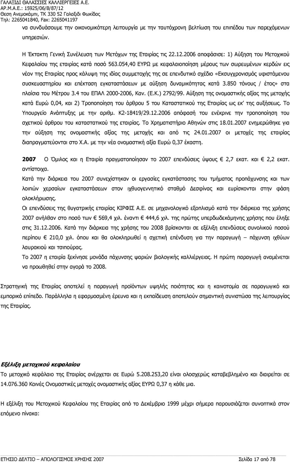 υπηρεσιών. H Έκτακτη Γενική Συνέλευση των Μετόχων της Εταιρίας τις 22.12.2006 αποφάσισε: 1) Αύξηση του Μετοχικού Κεφαλαίου της εταιρίας κατά ποσό 563.