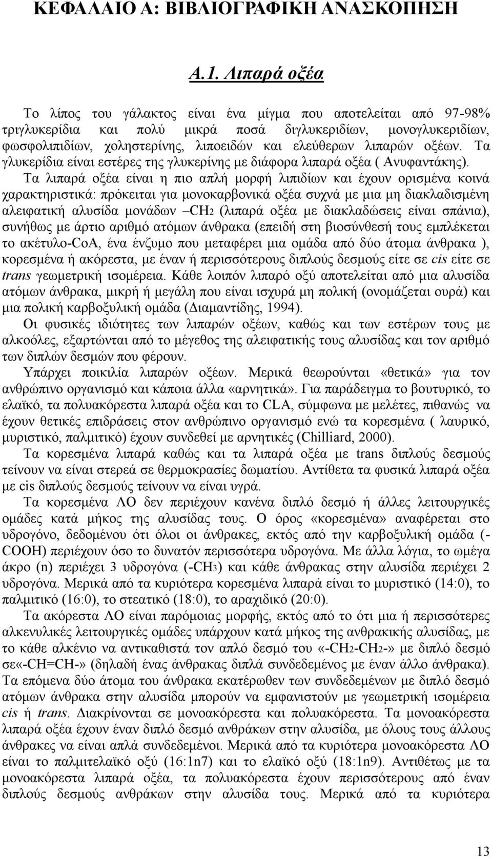 λιπαρών οξέων. Τα γλυκερίδια είναι εστέρες της γλυκερίνης με διάφορα λιπαρά οξέα ( Ανυφαντάκης).