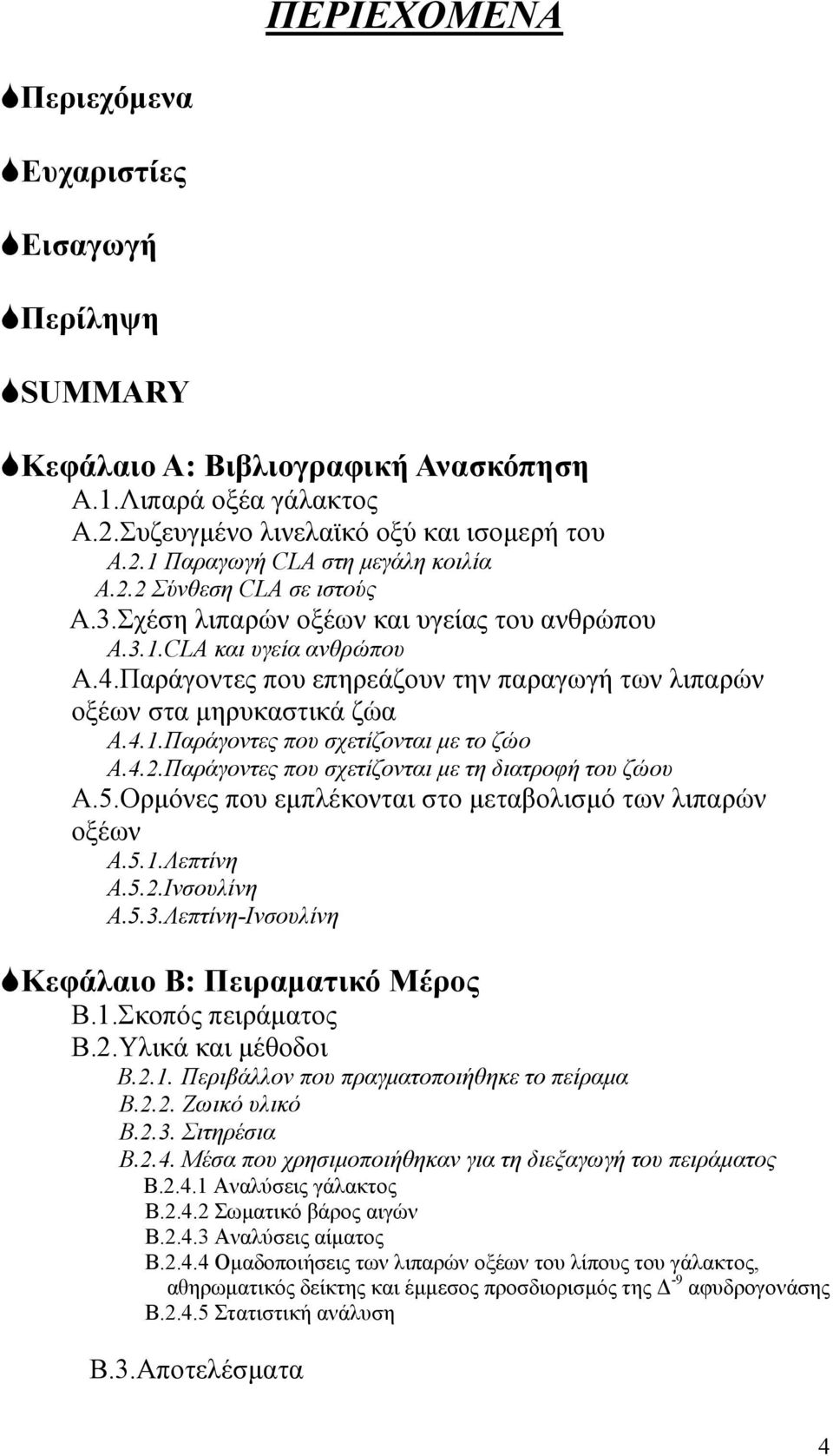 4.2.Παράγοντες που σχετίζονται με τη διατροφή του ζώου Α.5.Ορμόνες που εμπλέκονται στο μεταβολισμό των λιπαρών οξέων Α.5.1.Λεπτίνη Α.5.2.Ινσουλίνη Α.5.3.