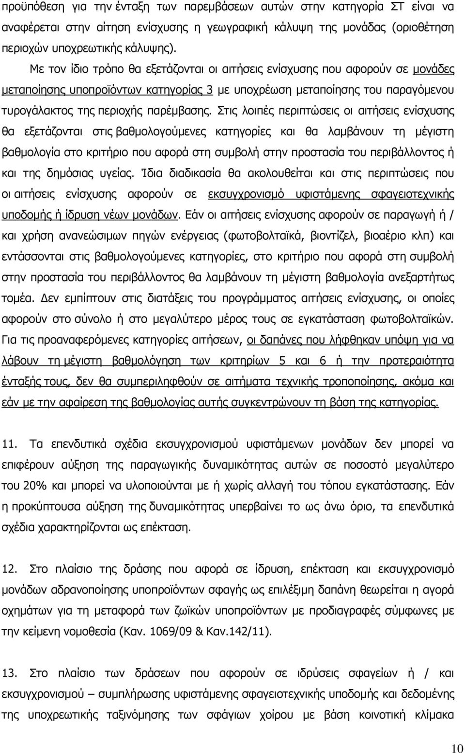 Στις λοιπές περιπτώσεις οι αιτήσεις ενίσχυσης θα εξετάζονται στις βαθμολογούμενες κατηγορίες και θα λαμβάνουν τη μέγιστη βαθμολογία στο κριτήριο που αφορά στη συμβολή στην προστασία του περιβάλλοντος