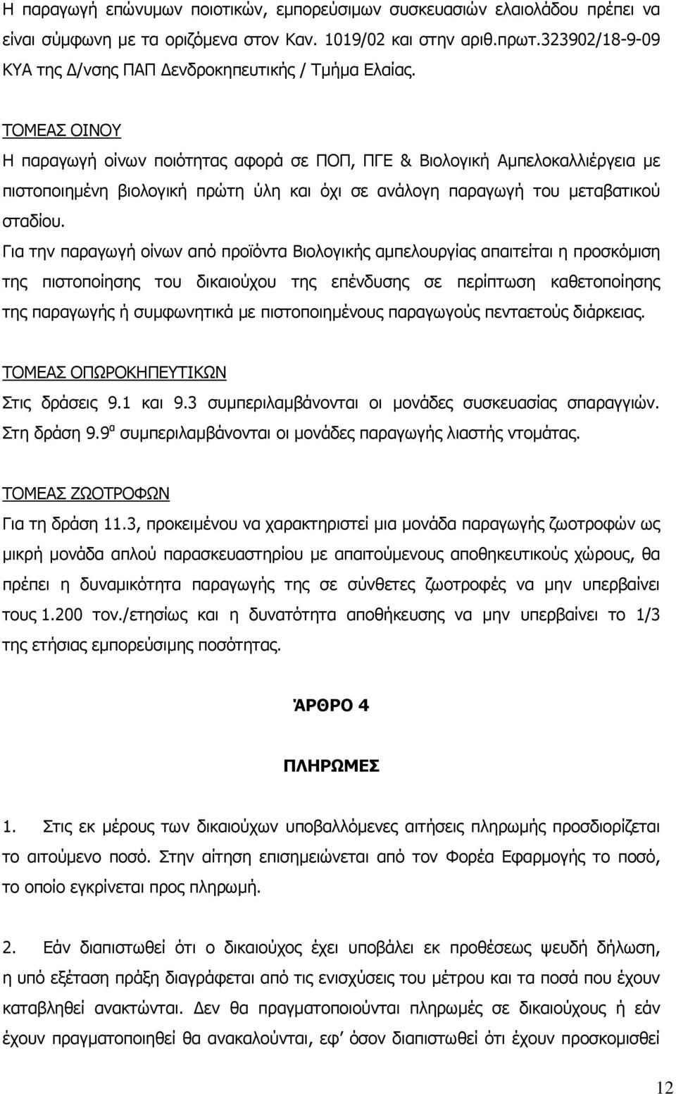 ΤΟΜΕΑΣ ΟΙΝΟΥ Η παραγωγή οίνων ποιότητας αφορά σε ΠΟΠ, ΠΓΕ & Βιολογική Αμπελοκαλλιέργεια με πιστοποιημένη βιολογική πρώτη ύλη και όχι σε ανάλογη παραγωγή του μεταβατικού σταδίου.