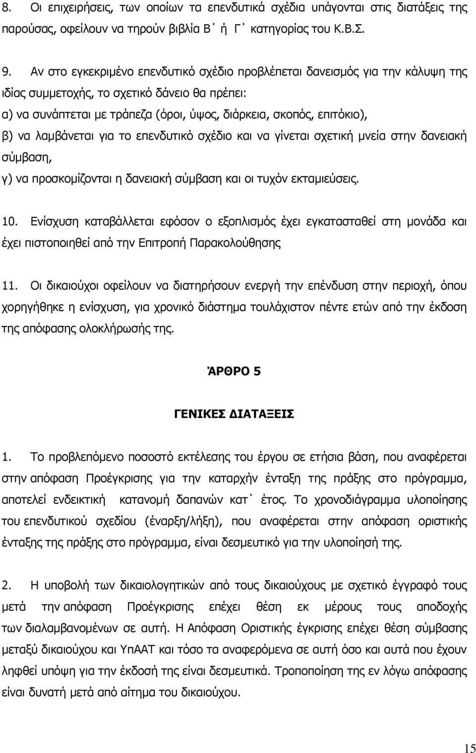 να λαμβάνεται για το επενδυτικό σχέδιο και να γίνεται σχετική μνεία στην δανειακή σύμβαση, γ) να προσκομίζονται η δανειακή σύμβαση και οι τυχόν εκταμιεύσεις. 10.