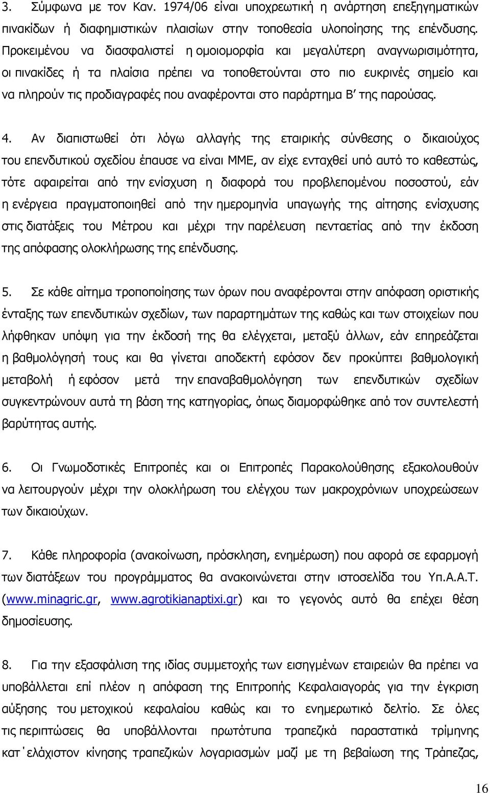 στο παράρτημα Β της παρούσας. 4.